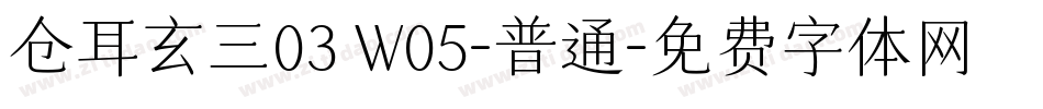 仓耳玄三03 W05-普通字体转换